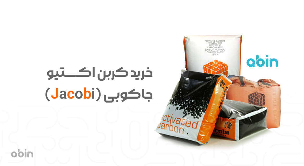 خرید کربن اکتیو جاکوبی